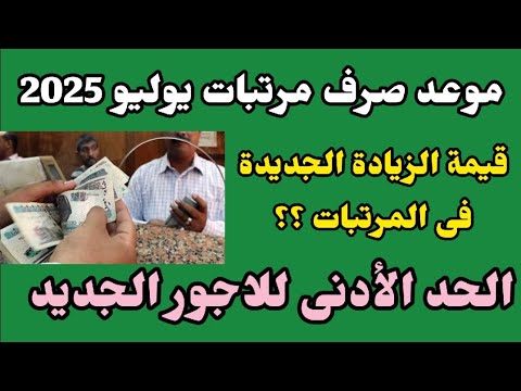 موعد صرف مرتبات يوليو 2025 بعد الزيادة قيمة زيادة المرتبات الجديدة و تفاصيل الصرف