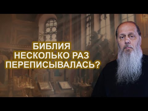 Библия несколько раз переписывалась? Правда ли это?