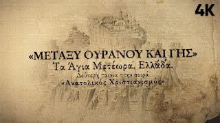 Τα Άγια Μετέωρα. Μεταξύ ουρανού και γης. Ελλάδα.