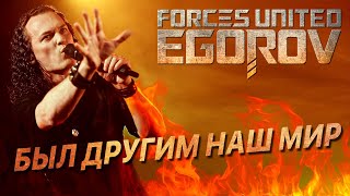 Video thumbnail of "EGOROV (Евгений Егоров) - Был тогда другим наш мир, Live. Жаркий летний концерт, 12.06.2021"