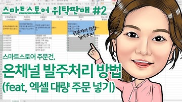스마트스토어 위탁판매 주문처리(온채널 일괄 대량발주 넣기!)