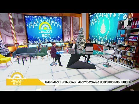 #ახალიდღე მცირე კვლევითი გრანტების კონკურსი ახალგაზრდებისთვის