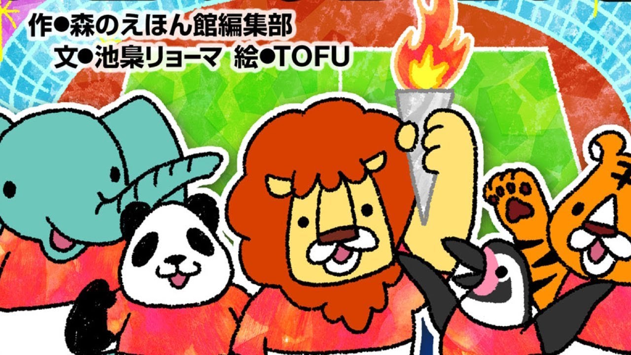 絵本】 スポーツたいかい アニマリンピック 【読み聞かせ】 - YouTube