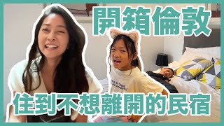 住到不想回家的倫敦民宿 全英文Vlog