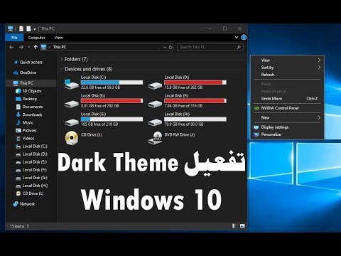 تفعيل الوضع الداكن Dark Theme في ويندوز 10