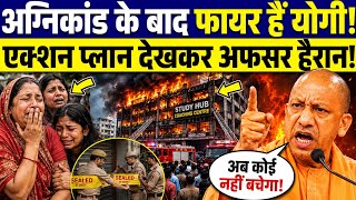 Lucknow Fire Case: 15 मौतों के बाद योगी फायर! अफसर सस्पेंड, Coaching Center सील