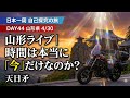 【Day44 山形】時間は本当に「今」だけなのか？｜60日間 日本一周バイク旅