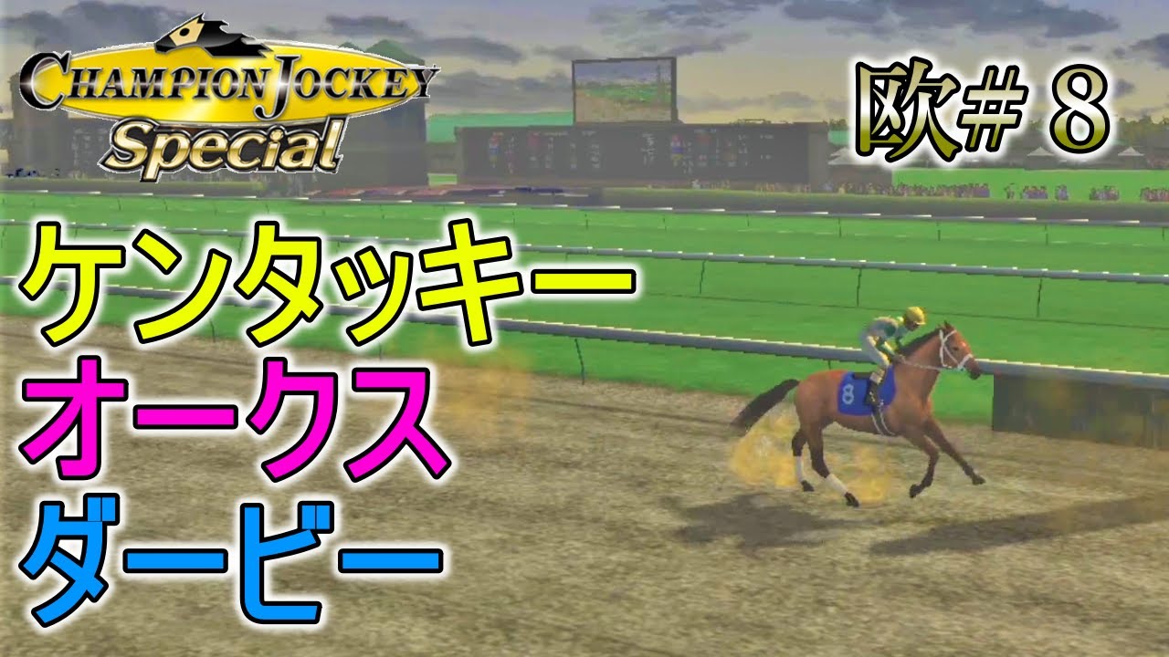 欧 8 チャンピオンジョッキースペシャル ケンタッキーダービーとオークスやっていく Youtube 欧 8 チャンピオンジョッキースペシャル ケンタッキーダービーとオークスやっていく Youtube