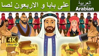 علي بابا والاربعون لصا | Alibaba and 40 Thieves in Arabic | @ArabianFairyTales