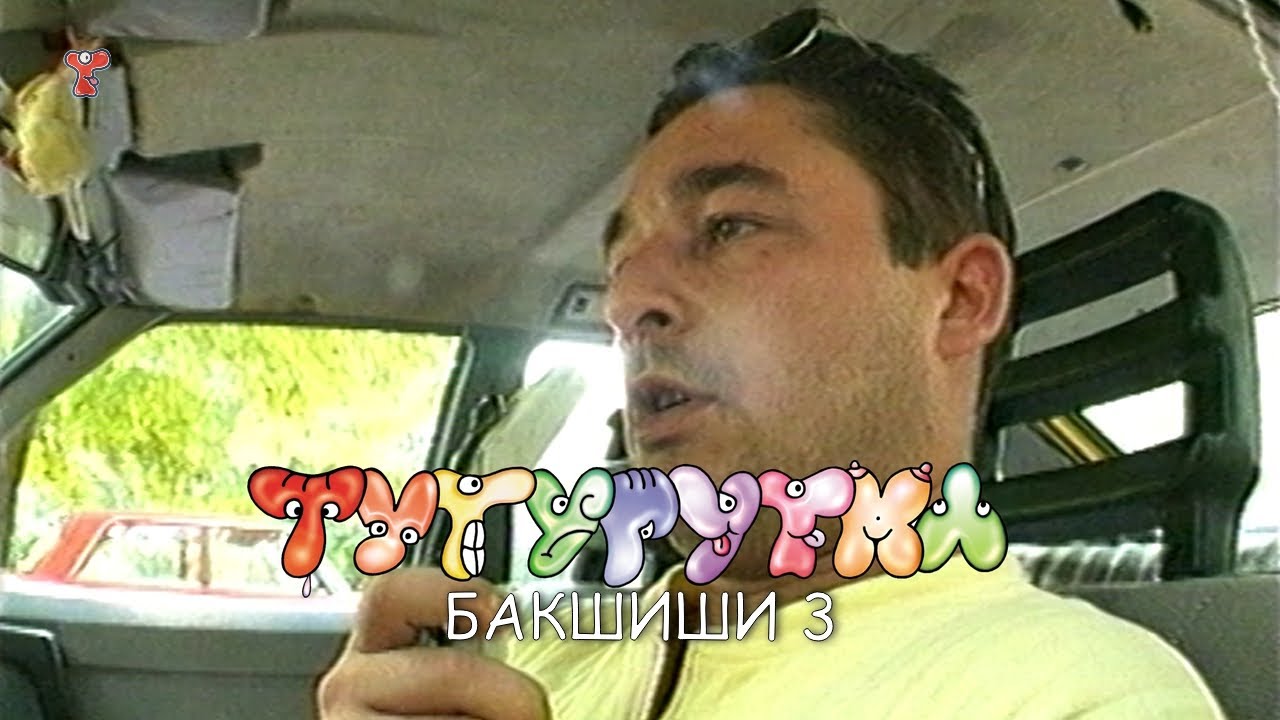 ТУТУРУТКА - Бакшиши 3 (Bakshishi 3) Official