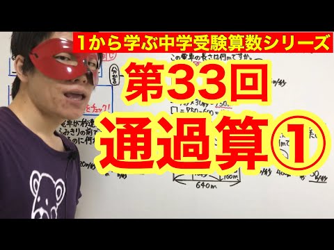 中学受験算数「通過算①）」小学４年生～６年生対象【毎日配信】