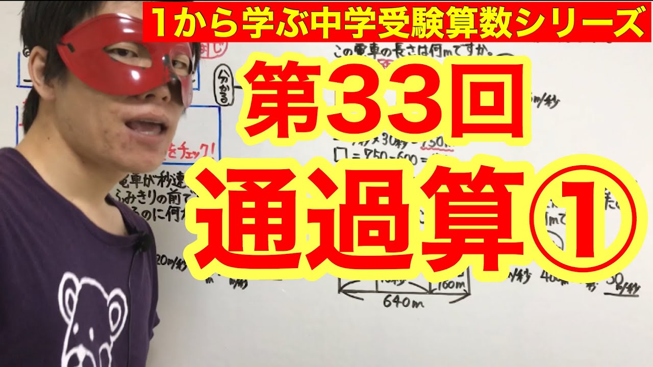 中学受験算数「通過算①」小学４年生～６年生対象【毎日配信】
