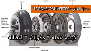 محول العزم || قربة  الفتيس ( كيف يعمل - شرح مكوناته - أعطاله ) Torque Converter How It Works