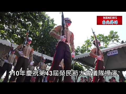臺南市榮民服務處/慶祝第43屆榮民節/海軍陸戰隊/儀隊操演