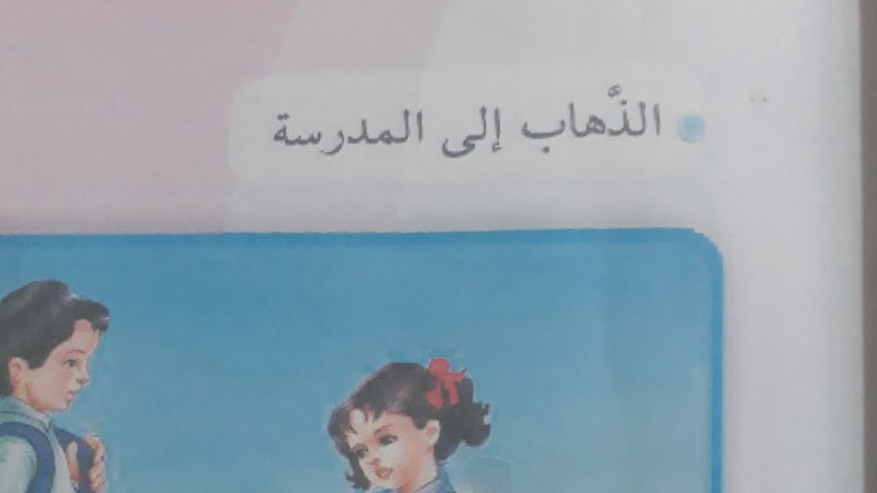 الذهاب الى المدرسة قراءه الصف الثالث الابتدائي .ست مريم