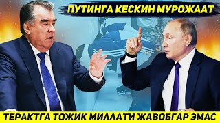 ЯНГИЛИК !!! МОСКВАДАГИ ТЕРАКТ УЧУН БУТУН ТОЖИК МИЛЛАТИ ЖАВОБГАР ЭМАС