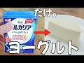 チーズも生クリームいらない!濃厚ヨーグルトチーズケーキ。レンジで1分もいらない