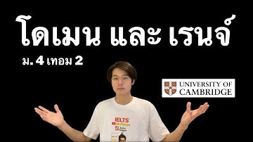 ปูพื้นฐาน Domain และ Range (ความสัมพันธ์ฟังก์ชั่น ม.4 เทอม2)