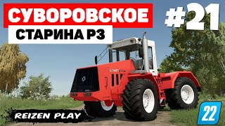 Farming Simulator 22: Суворовское - Без смазки некуда #21