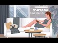 טלי רבקה סימן טוב התקדמתי טלי רבקה סימן טוב התקדמתי