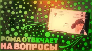 Рома(lololoshka) Отвечает На Вопросы По Новому Поколению