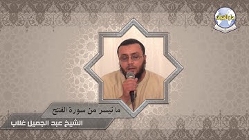 ما تيسر من سورة الفتح || الشيخ عبد الجميل غلاب