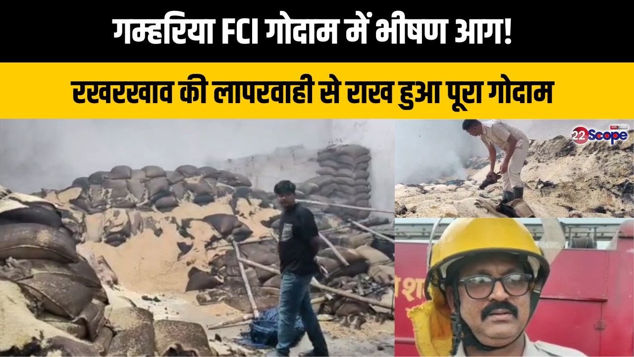 गम्हरिया FCI गोदाम में भीषण आग! रखरखाव की लापरवाही से राख हुआ पूरा गोदाम...