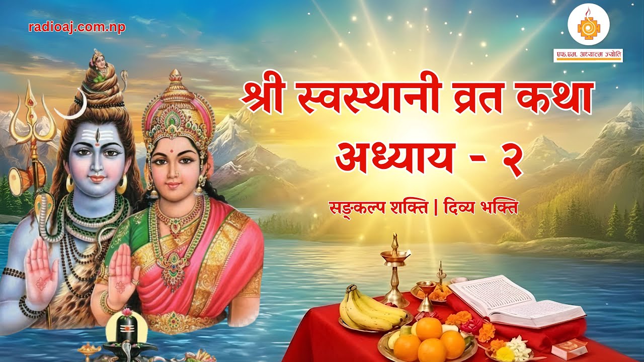 Shree Swasthani Brata Katha Episode 2 | श्री स्वस्थानी व्रत कथा |  Yuwendra | Radio Adhyatma Jyoti