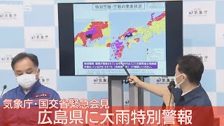 【ノーカット】広島市に大雨特別警報 気象庁・国交省 緊急会見 (2021年8月13日)