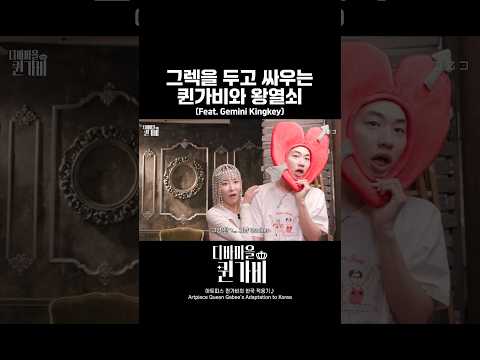 한 남자를 두고 싸우는 👑퀸가비와 왕열쇠🔑