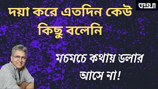 এবার আইএমএফও মুখ ফিরিয়ে নিল, চায় নির্বাচিত সরকার ।। মাসুদ কামাল  । কথা ।  Masood Kamal | KOTHA