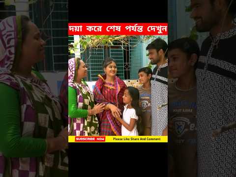 বাচ্চা ছেলে মেয়ে দুইটার বাবা দ্বিতীয় বিয়ে করে নিয়ে এসেছে 😥 #shorts #facts #story