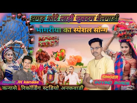 झगड़ु कर लाडी भोगरीया स्पेशल सॉन्ग गायक गोविंद बरडे