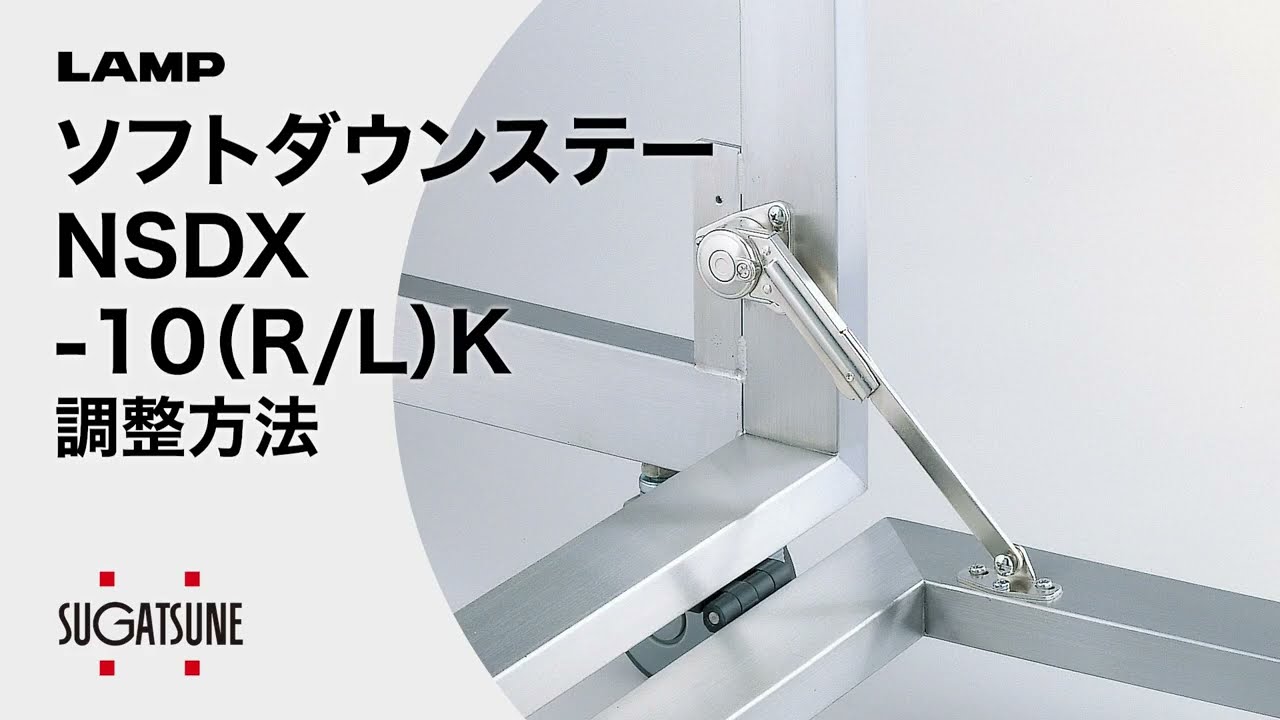 動き・調整】ソフトダウンステー NSDX-10（R/L）K [スガツネ工業