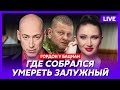 Гордон. Ужас Израиля, провал разведки, $100 миллиардов для Украины, тяжелейшая зима, побег Фридмана