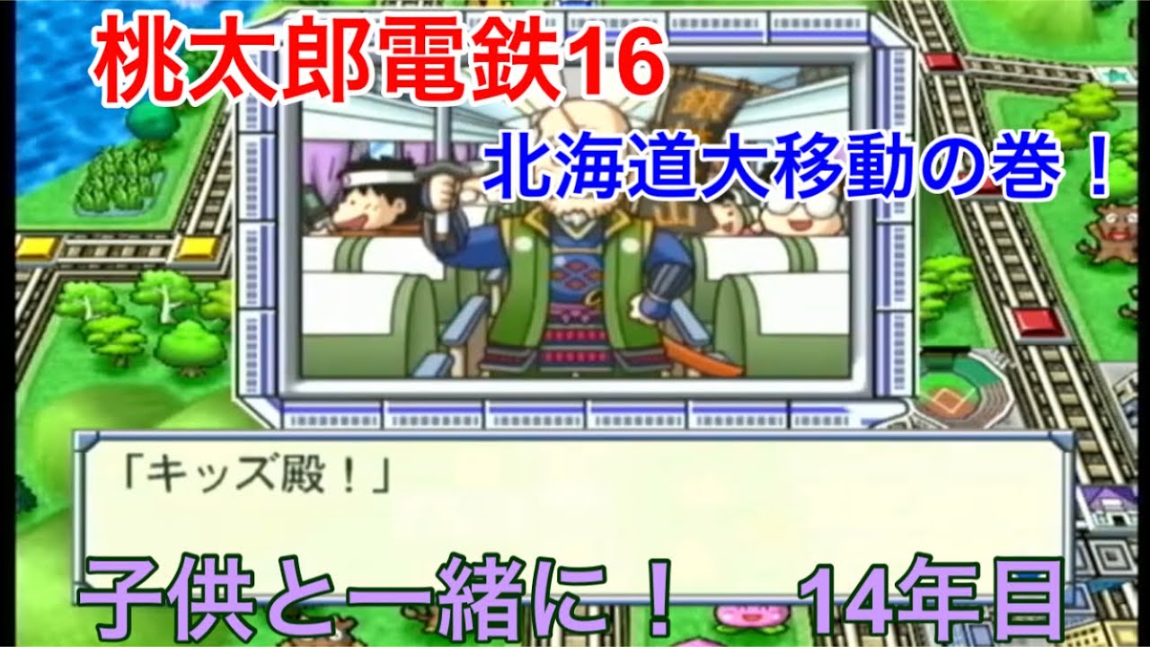 桃太郎電鉄16 北海道大移動の巻！】子供と一緒に遊ぶ！ 14年目