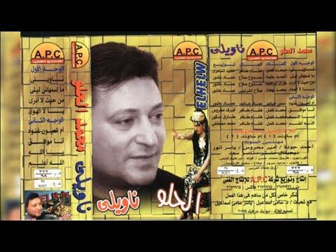 محمد الحلو ناويلي ألبوم كامل١٩٩٨