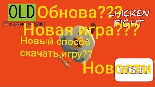 НОВОСТИ по игре chicken fight ссылка на обнову в описании