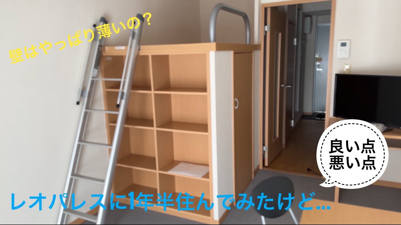 アラサー男子がレオパレスに1年半住んだ結果…