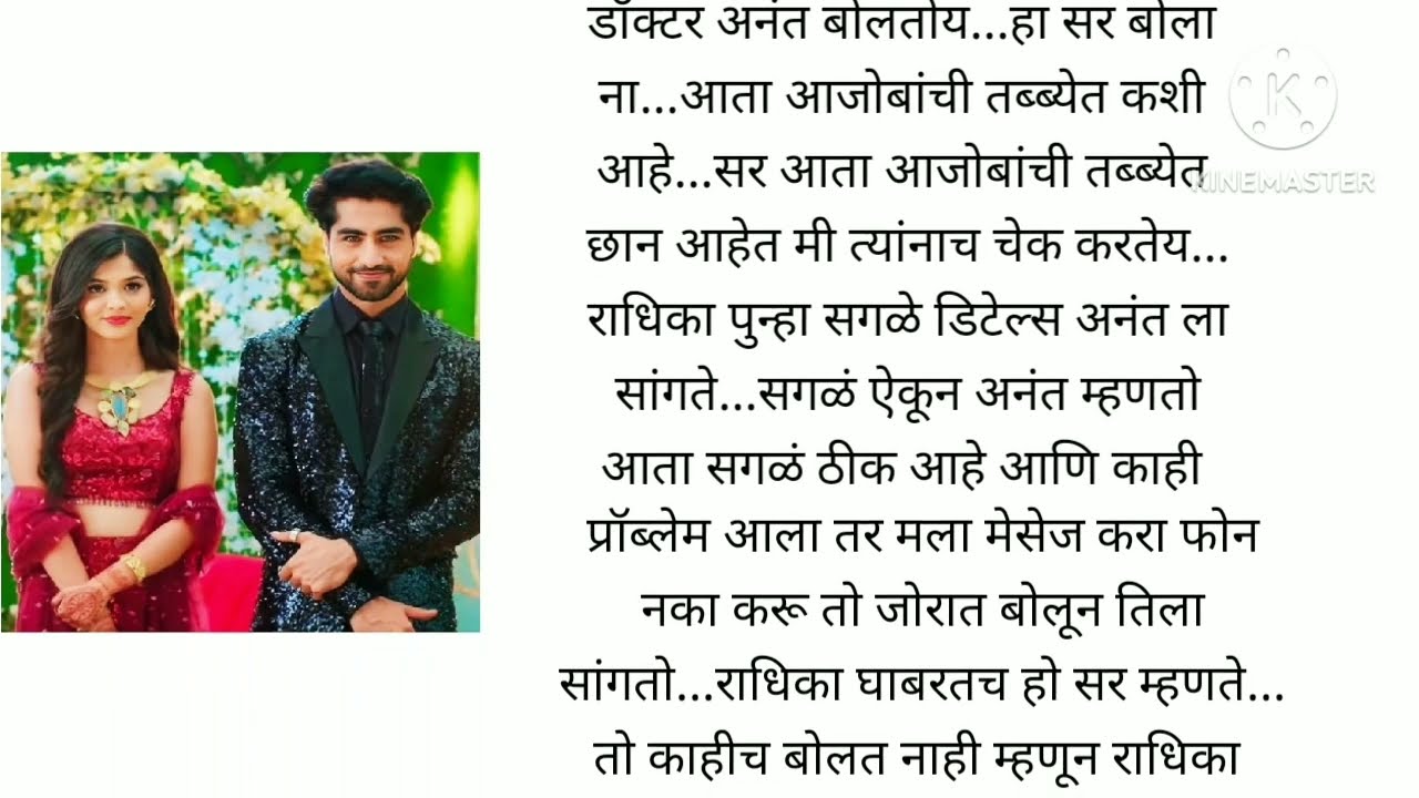 साथ दे तू मला! राधिका अनंत ची क्युट आणि रोमँटिक लव्ह स्टोरी भाग 1 मराठी कथा,love