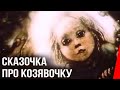 Сказочка про козявочку (1985) мультфильм