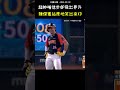 陳傑憲的確信步變成確信...不QAQ THE HOME RUN TROT CAME A LITTLE TOO EARLY 😅  #CPBL #中華職棒 #Baseball #陳傑憲 #確信歩き