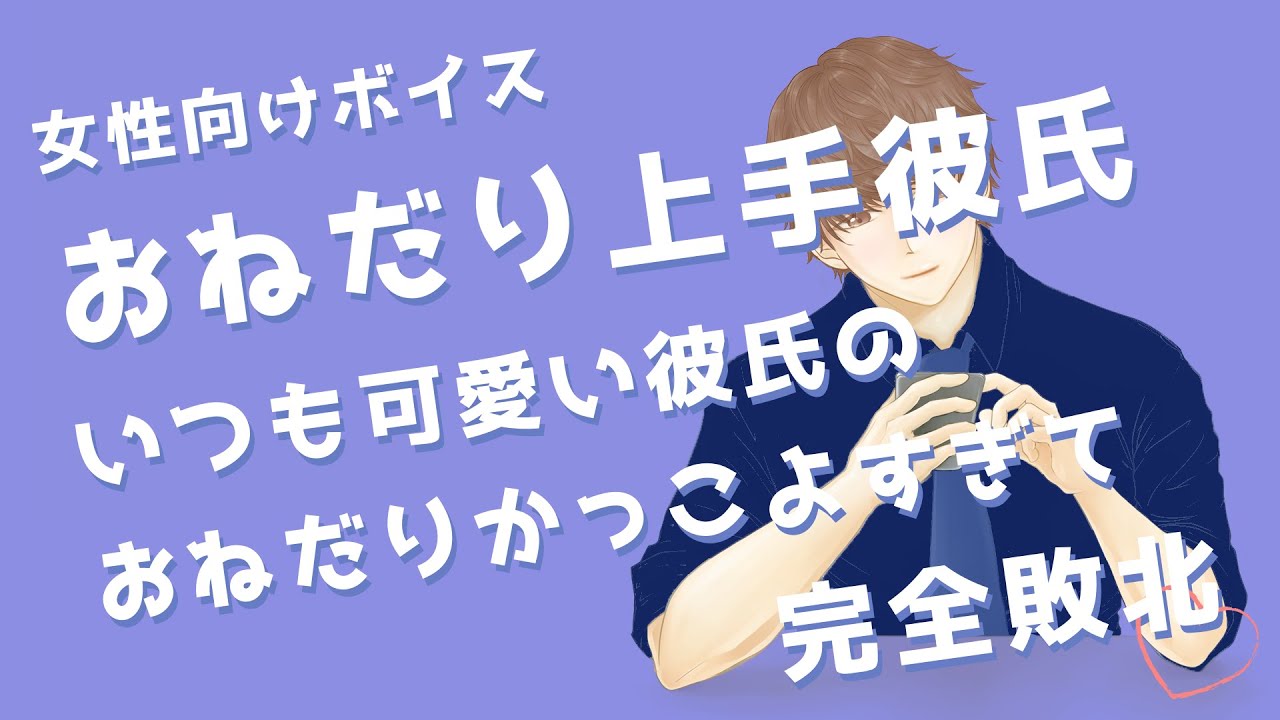 女性向け おねだり上手彼氏 いつも可愛い彼氏のおねだりかっこよすぎて完全敗北 シチュエーションボイス Japanese Boys Voice Drama Youtube