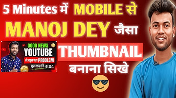 Manoj Dey Jaisa Thumbnail Kaise Banaye | Thumbnail Kaise Banaye @ManojDey Channel Jaisa | #manojdey