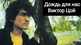 Дождь для нас-Виктор Цой