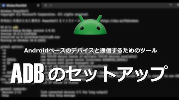 Androidデバイスと通信するために必要な ADBのセットアップ