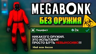 картинка: Я ПРОШЕЛ ИСПЫТАНИЕ ПАЦИФИСТА | Megabonk ГАЙД