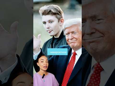 любимый сын Трампа- Бэррон. #trump #новости #история #рекомендации #выборысша #сын #любимчик #факты