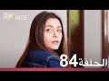 الوعد الحلقة 84 