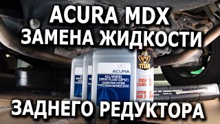Замена жидкости заднего редуктора для Acura MDX by Acura Addicted 6,946 views 4 years ago 10 minutes, 2 seconds